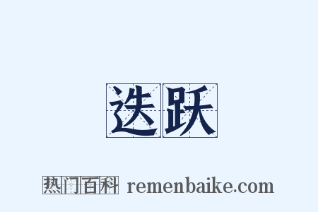 迭跃是什么意思的图片